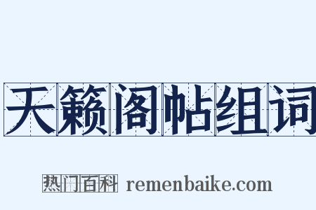 天籁阁帖组词是什么意思的图片